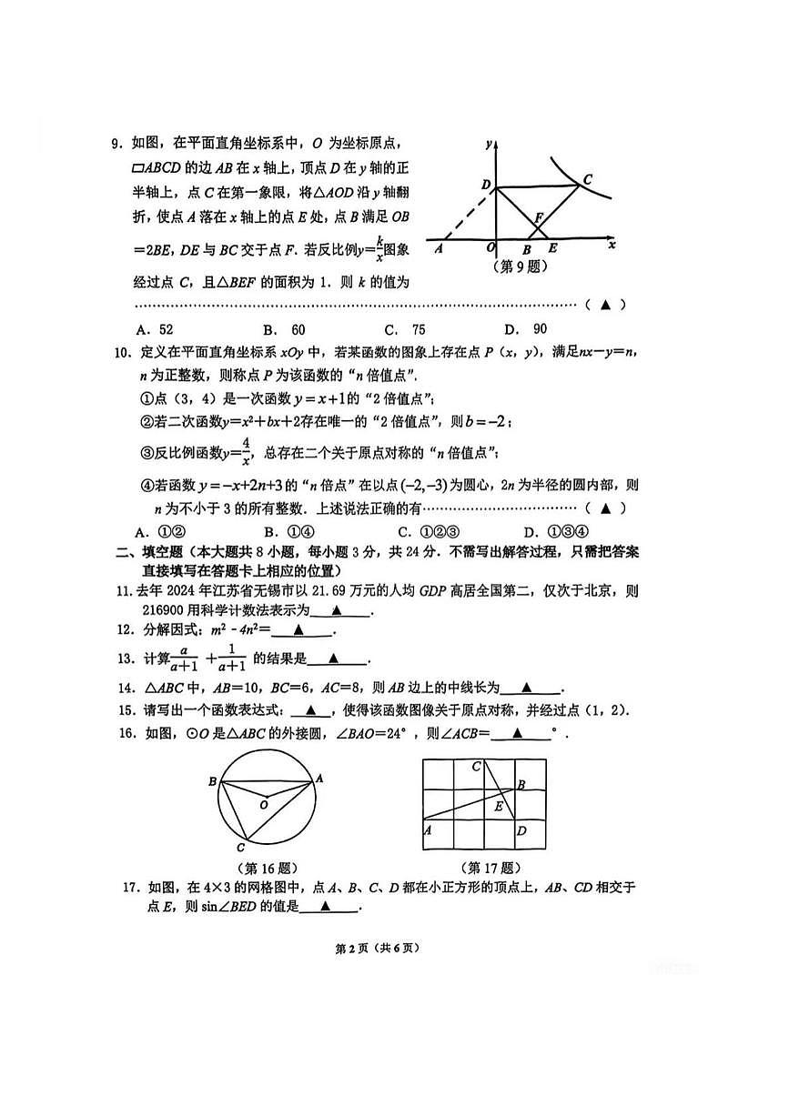 2025年江苏无锡市锡山区数学中考二模试题+答案第2页