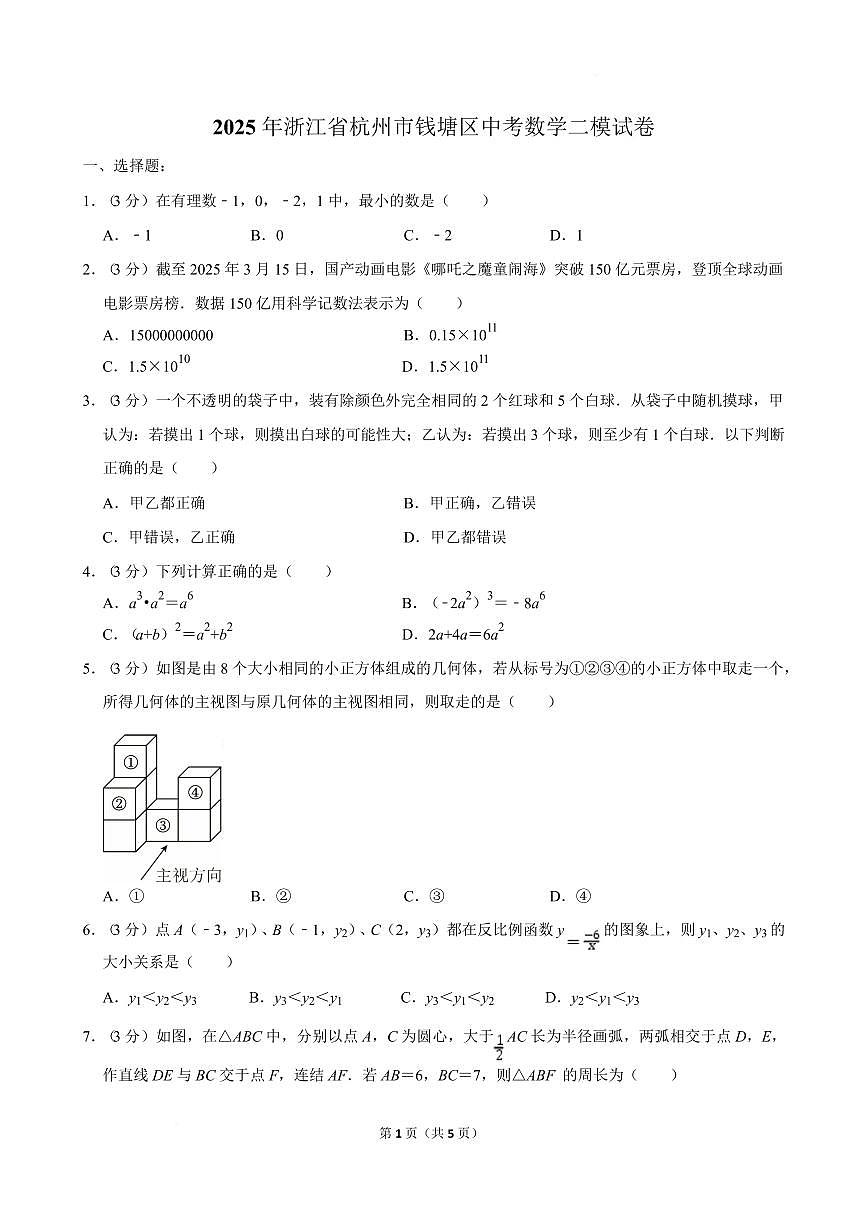 2025年浙江省杭州市钱塘区中考数学二模试卷第1页