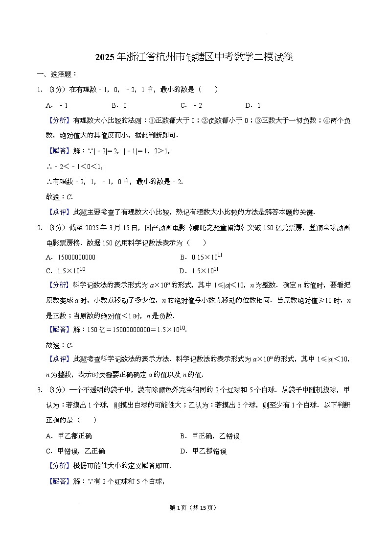 2025年浙江省杭州市钱塘区中考数学二模试卷解析第1页