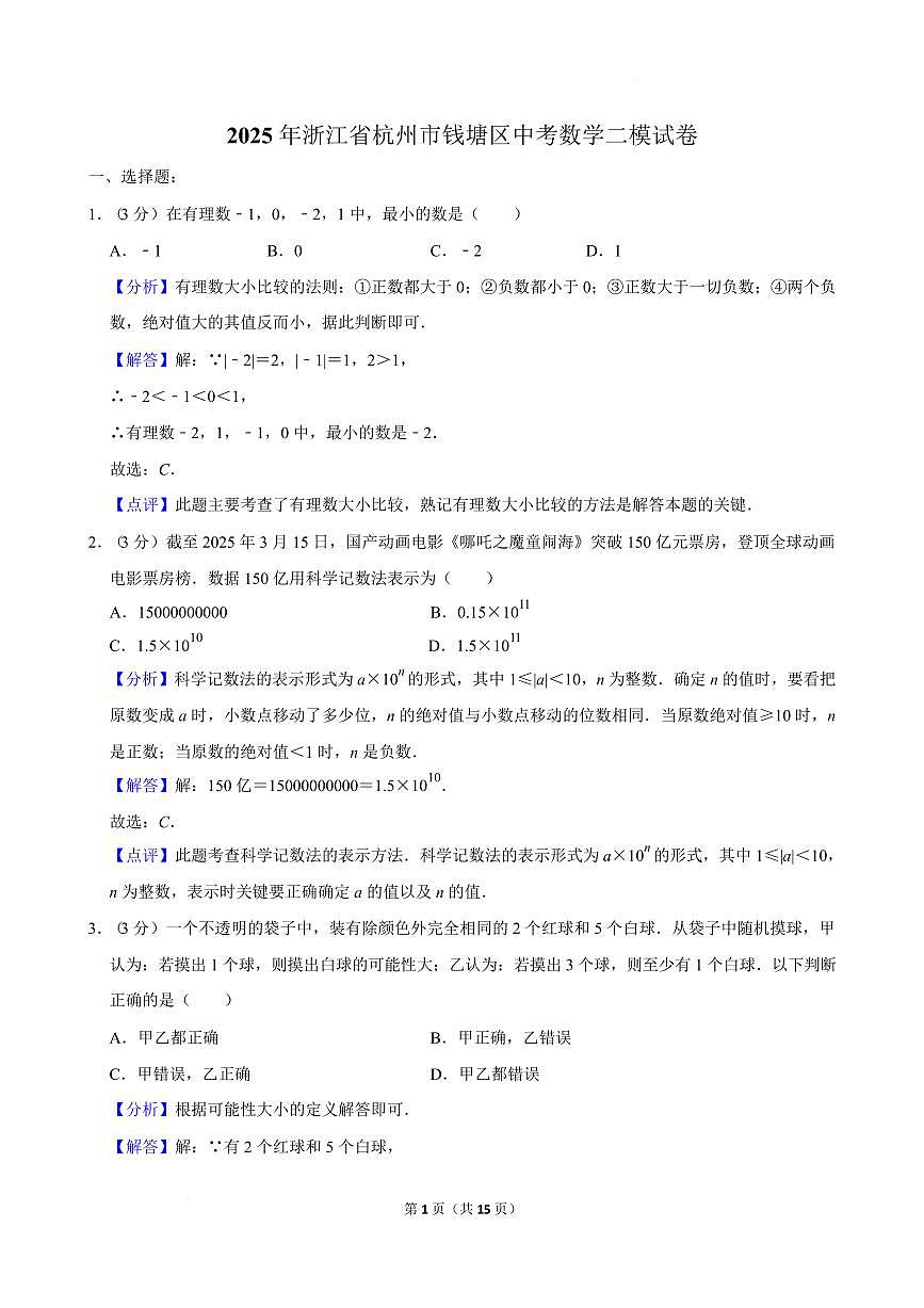 2025年浙江省杭州市钱塘区中考数学二模试卷解析第1页