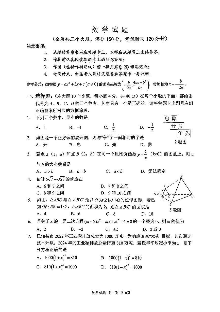 2025年重庆八中中考一模数学试题第1页