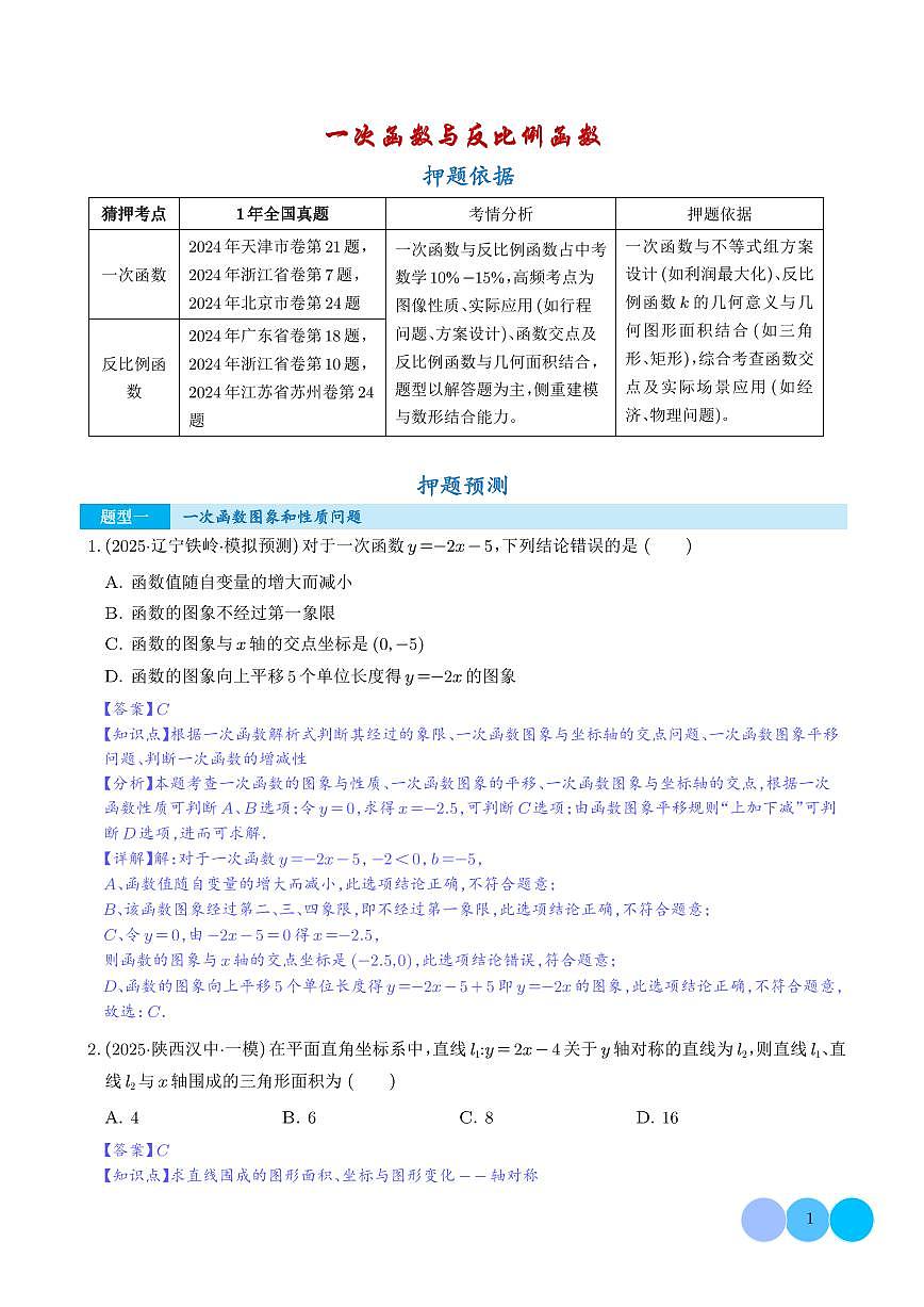 一次函数与反比例函数（5大题型）（解析版）第1页