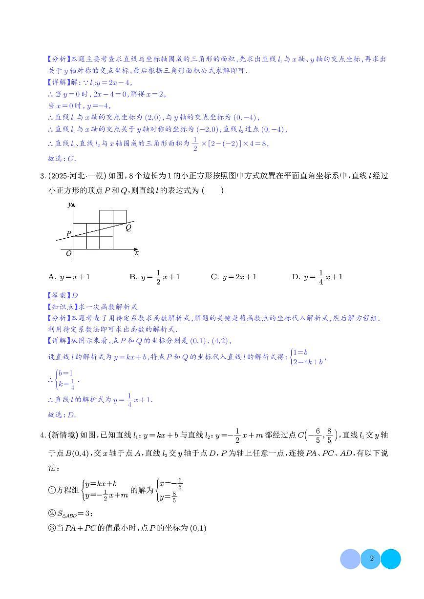 一次函数与反比例函数（5大题型）（解析版）第2页