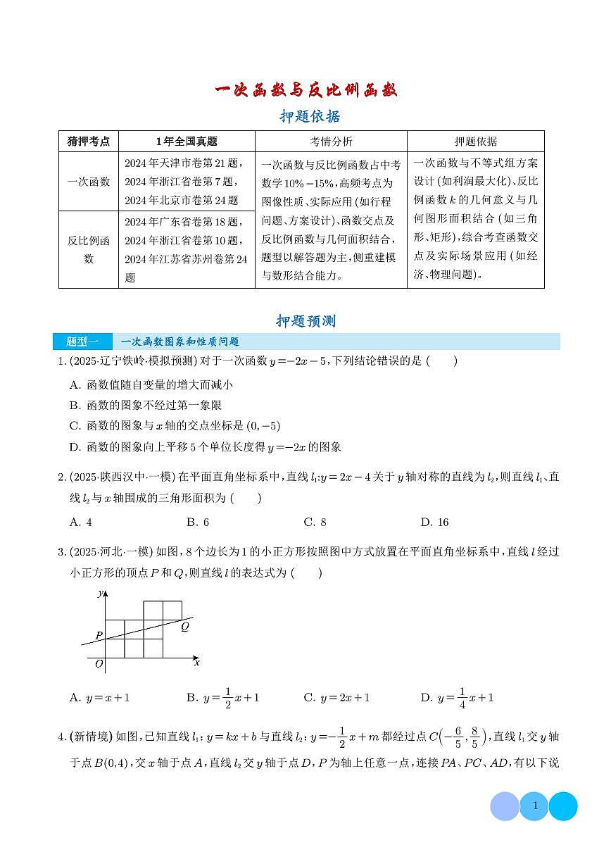 一次函数与反比例函数（5大题型）（学生版）第1页