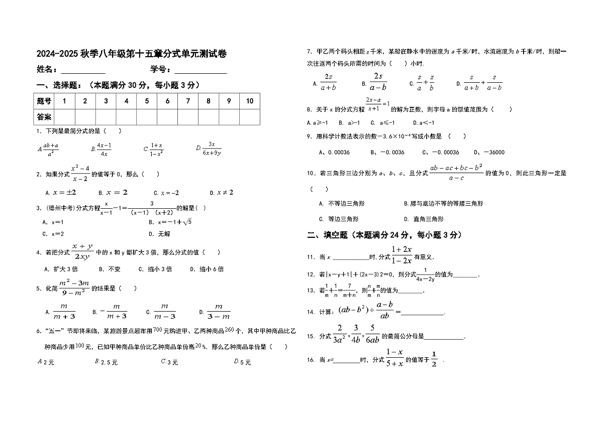 2024-2025秋季人教版数学八年级第十五章分式单元测试卷（无答案版）第1页