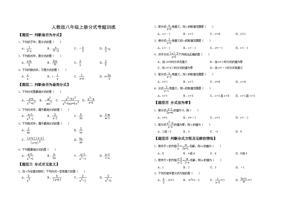人教版数学八年级上册分式专题训练（无答案）第1页