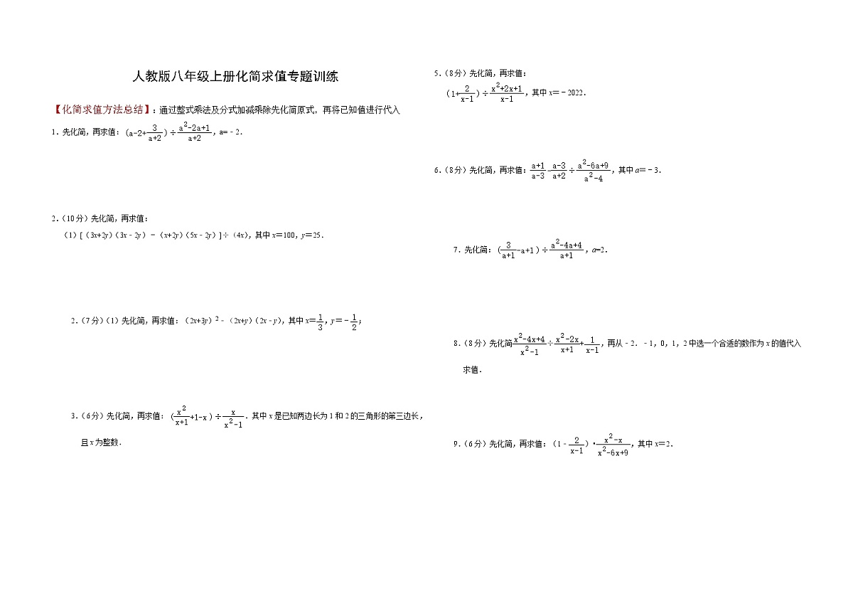 人教版数学八年级上册化简求值专题训练（无答案）第1页