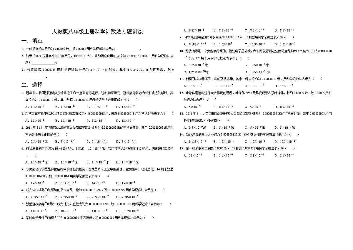 人教版数学八年级上册科学计数法专题训练（无答案）第1页
