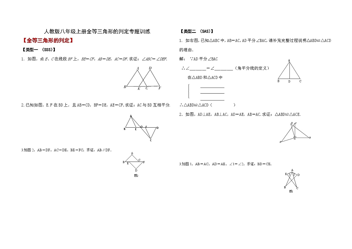 人教版数学八年级上册全等三角形的判定专题训练（无答案）第1页