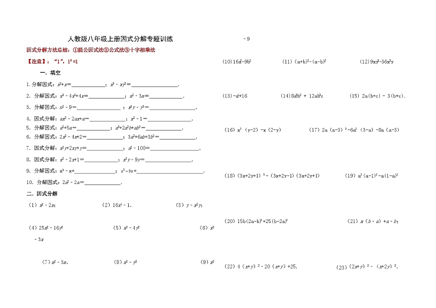 人教版数学八年级上册因式分解专题训练（无答案）第1页