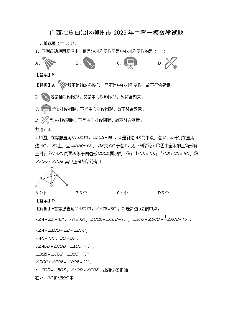 广西壮族自治区柳州市2025年中考一模数学试卷（解析版）第1页