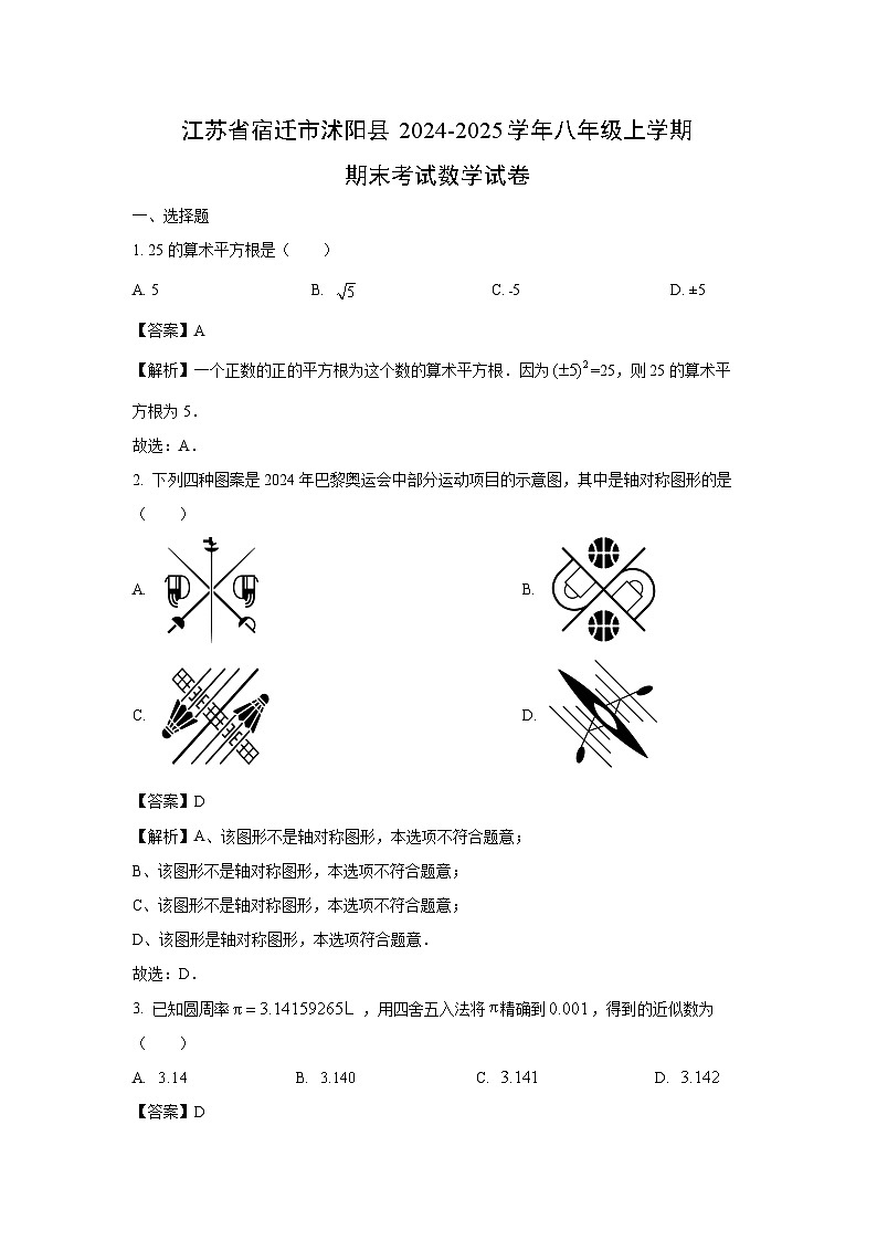 江苏省宿迁市沭阳县2024-2025学年八年级上学期期末考试数学试卷（解析版）第1页