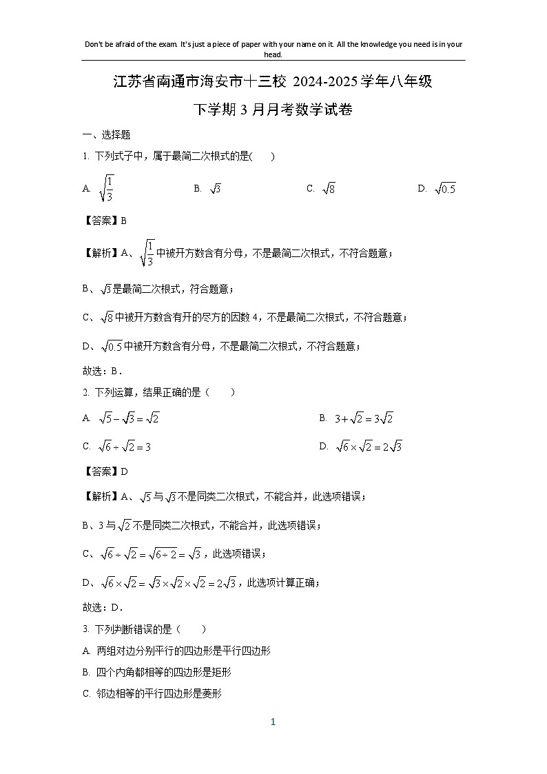 江苏省南通市海安市十三校2024-2025学年八年级下学期3月月考数学试卷（解析版）第1页