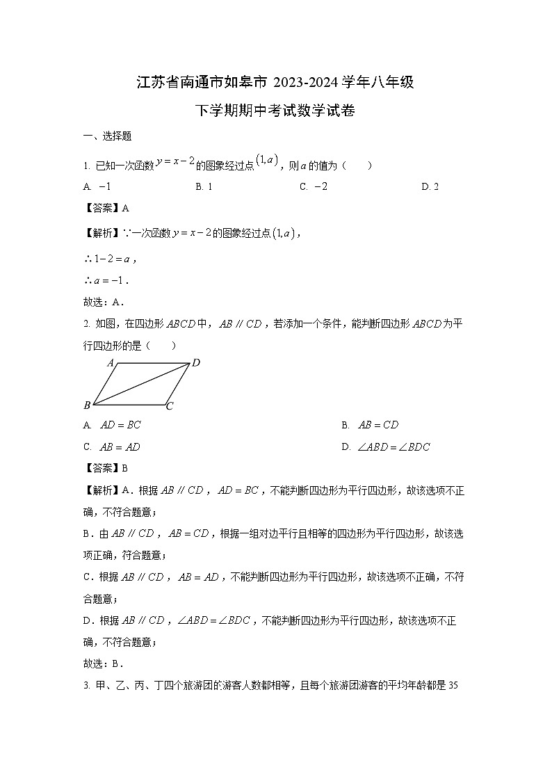 江苏省南通市如皋市2023-2024学年八年级下学期期中考试数学试卷（解析版）第1页