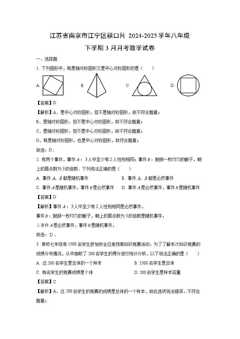 江苏省南京市江宁区禄口片 2024-2025学年八年级下学期3月月考数学试卷（解析版）第1页