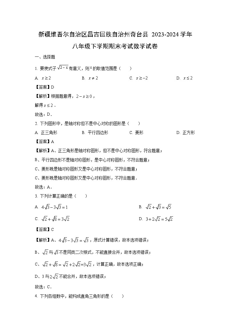 新疆维吾尔自治区昌吉回族自治州奇台县2023-2024学年八年级下学期期末考试数学试卷（解析版）第1页