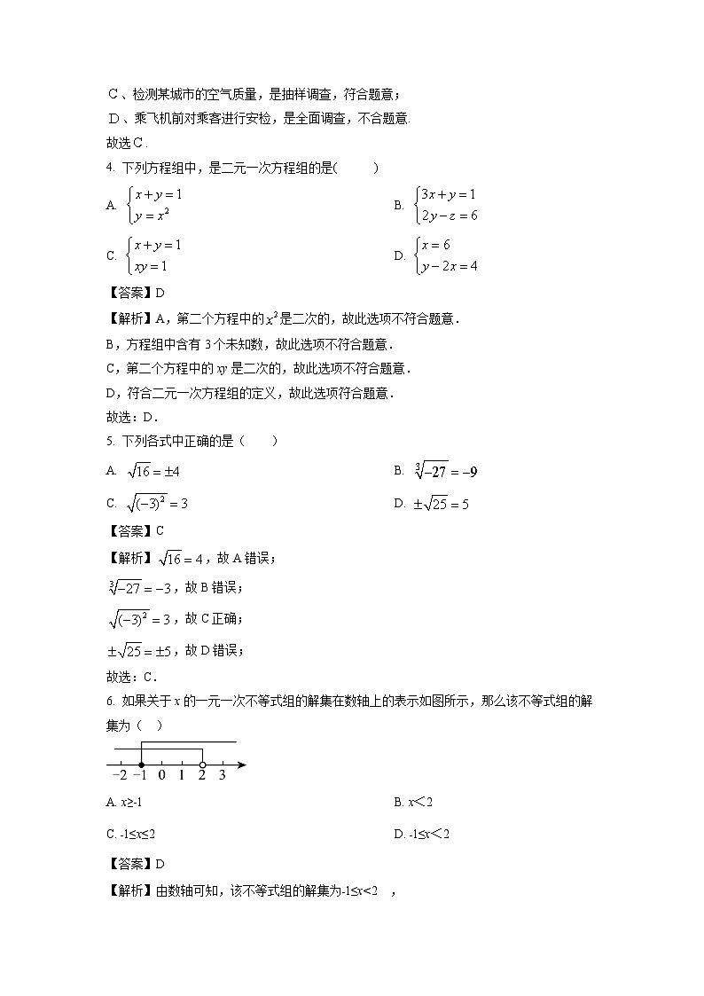 新疆维吾尔自治区昌吉回族自治州奇台县2023-2024学年七年级下学期期末考试数学试卷（解析版）第2页