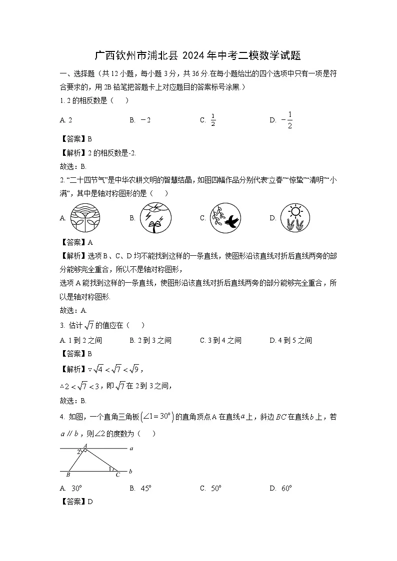 广西钦州市浦北县2024年中考二模数学试卷（解析版）第1页