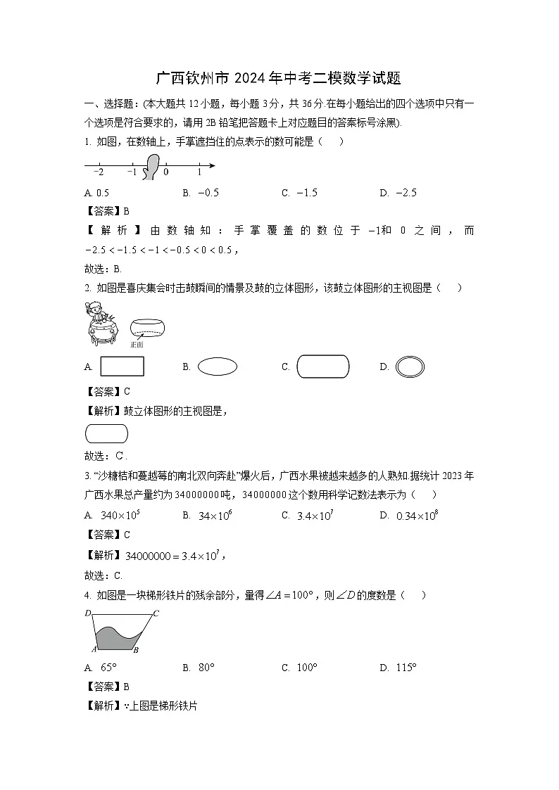 广西钦州市2024年中考二模数学试卷（解析版）第1页