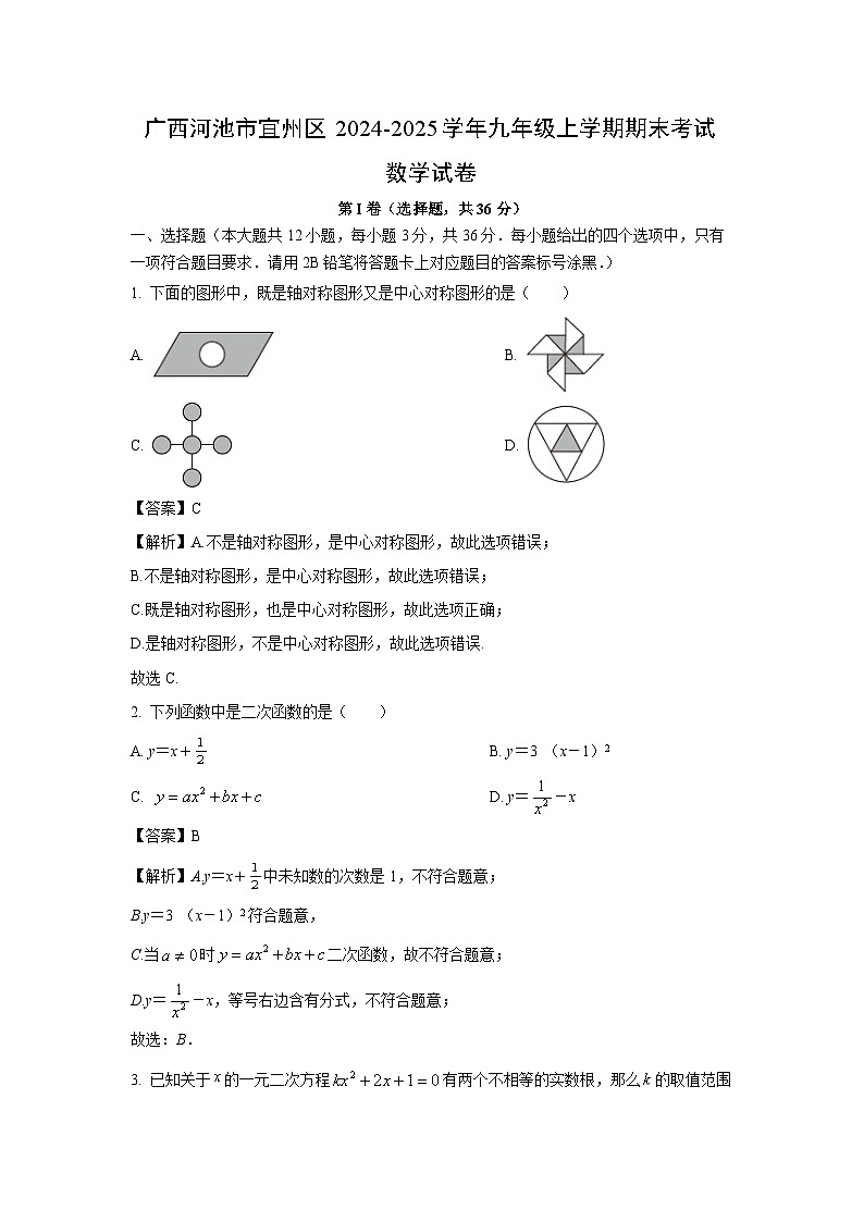 广西河池市宜州区2024-2025学年九年级上学期期末考试数学试卷（解析版）第1页
