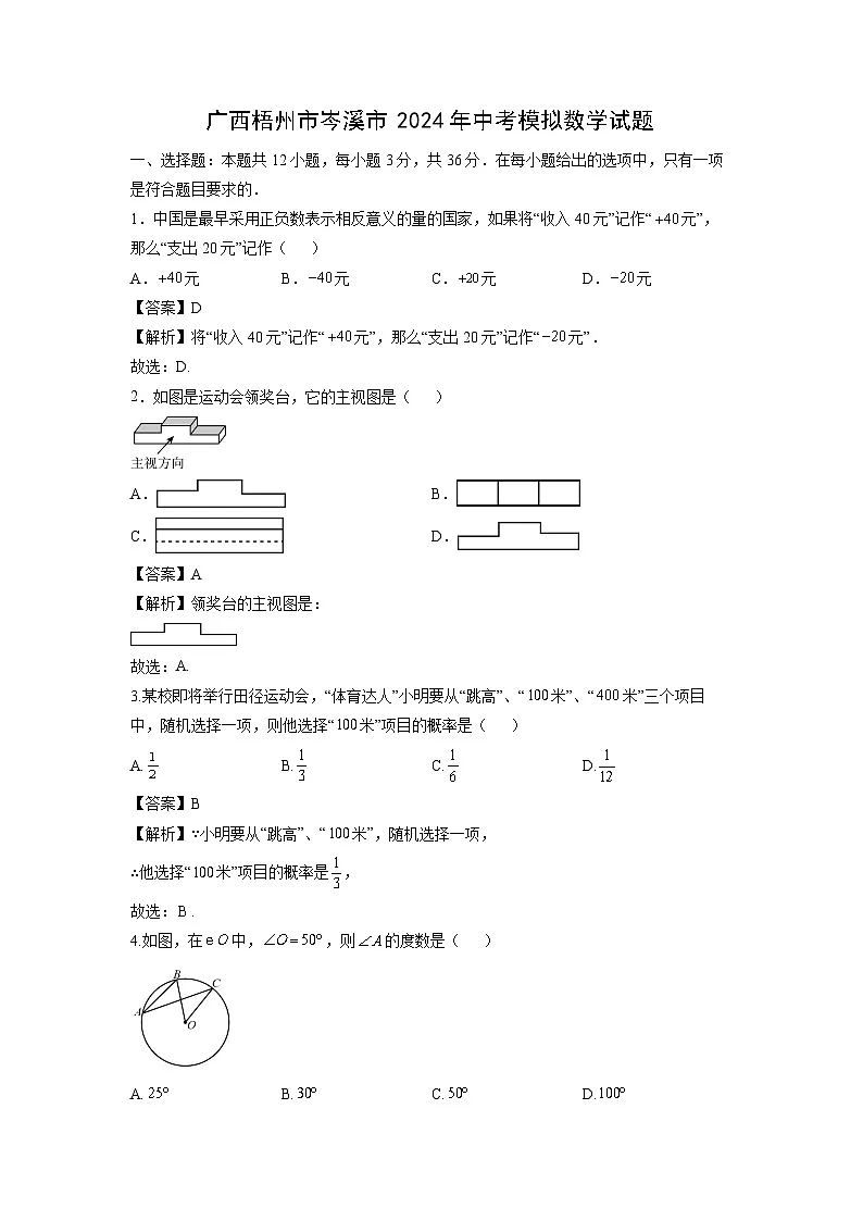广西梧州市岑溪市2024年中考模拟数学试卷（解析版）第1页