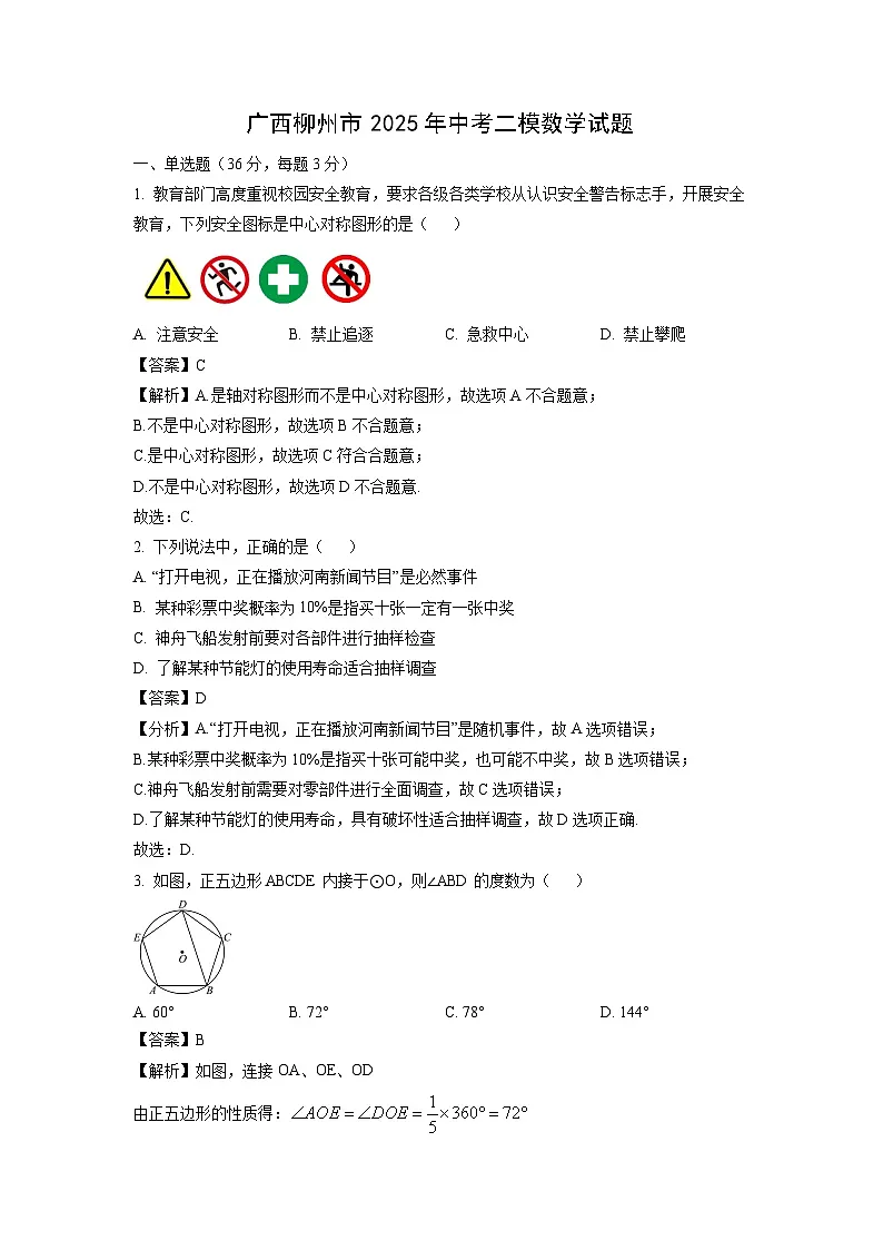广西柳州市2025年中考二模数学试卷（解析版）第1页