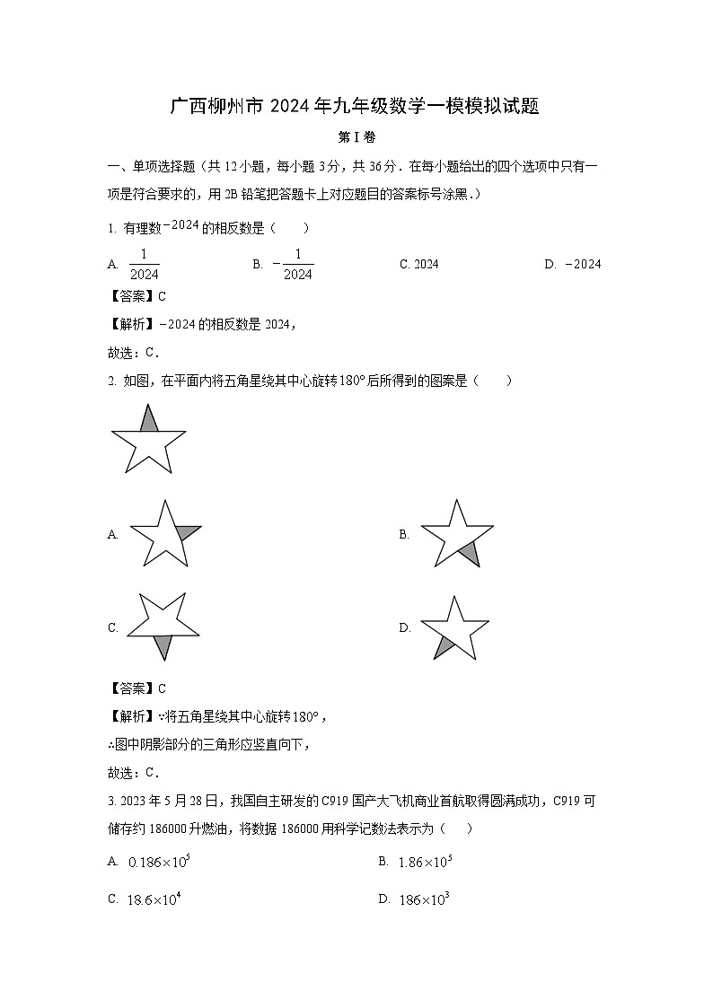 广西柳州市2024年九年级一模模拟数学试卷（解析版）第1页