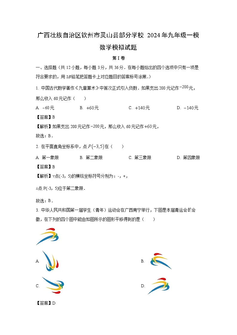 广西壮族自治区钦州市灵山县部分学校2024年九年级一模模拟数学试卷（解析版）第1页