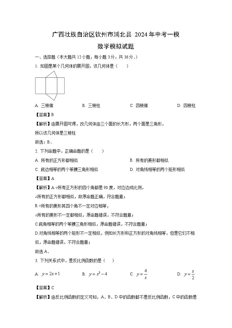 广西壮族自治区钦州市浦北县2024年中考一模模拟数学试卷（解析版）第1页