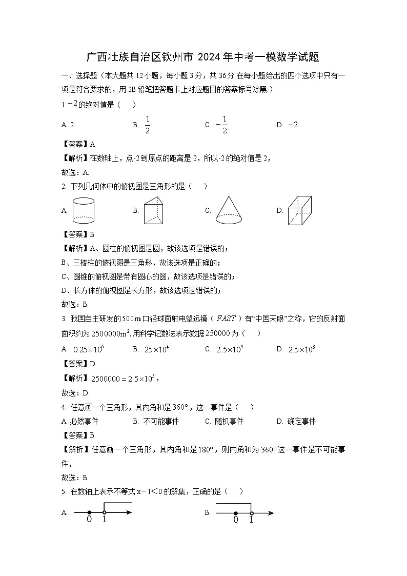 广西壮族自治区钦州市2024年中考一模数学试卷（解析版）第1页