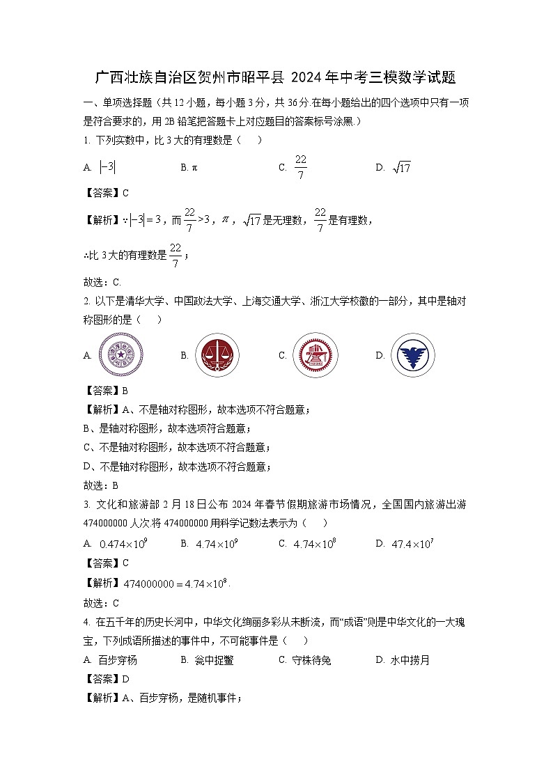 广西壮族自治区贺州市昭平县2024年中考三模数学试卷（解析版）第1页