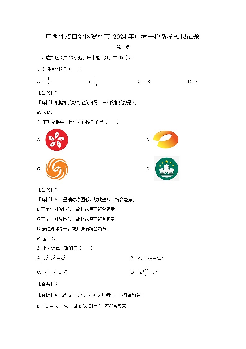 广西壮族自治区贺州市2024年中考一模模拟数学试卷（解析版）第1页