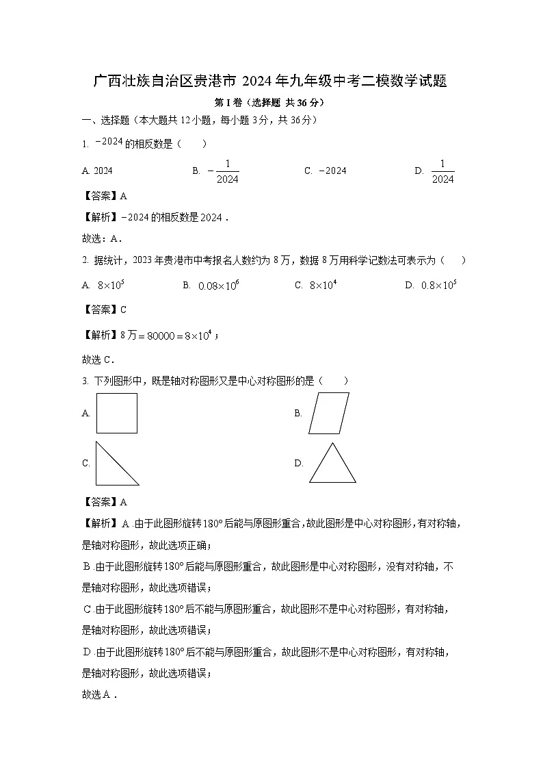 广西壮族自治区贵港市2024年九年级中考二模数学试卷（解析版）第1页