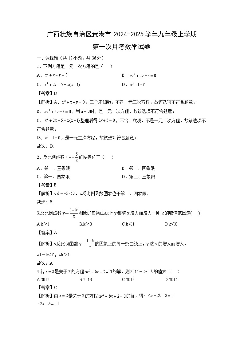 广西壮族自治区贵港市2024-2025学年九年级上学期第一次月考数学试卷（解析版）第1页
