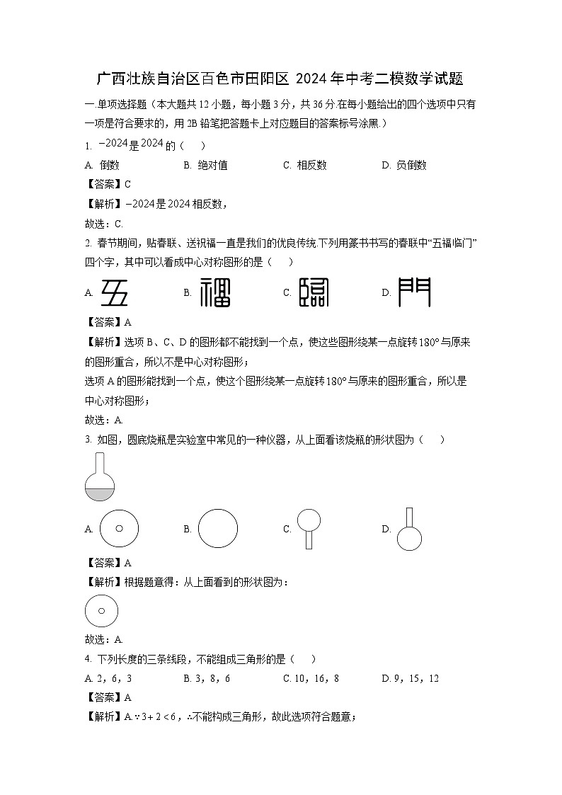 广西壮族自治区百色市田阳区2024年中考二模数学试卷（解析版）第1页
