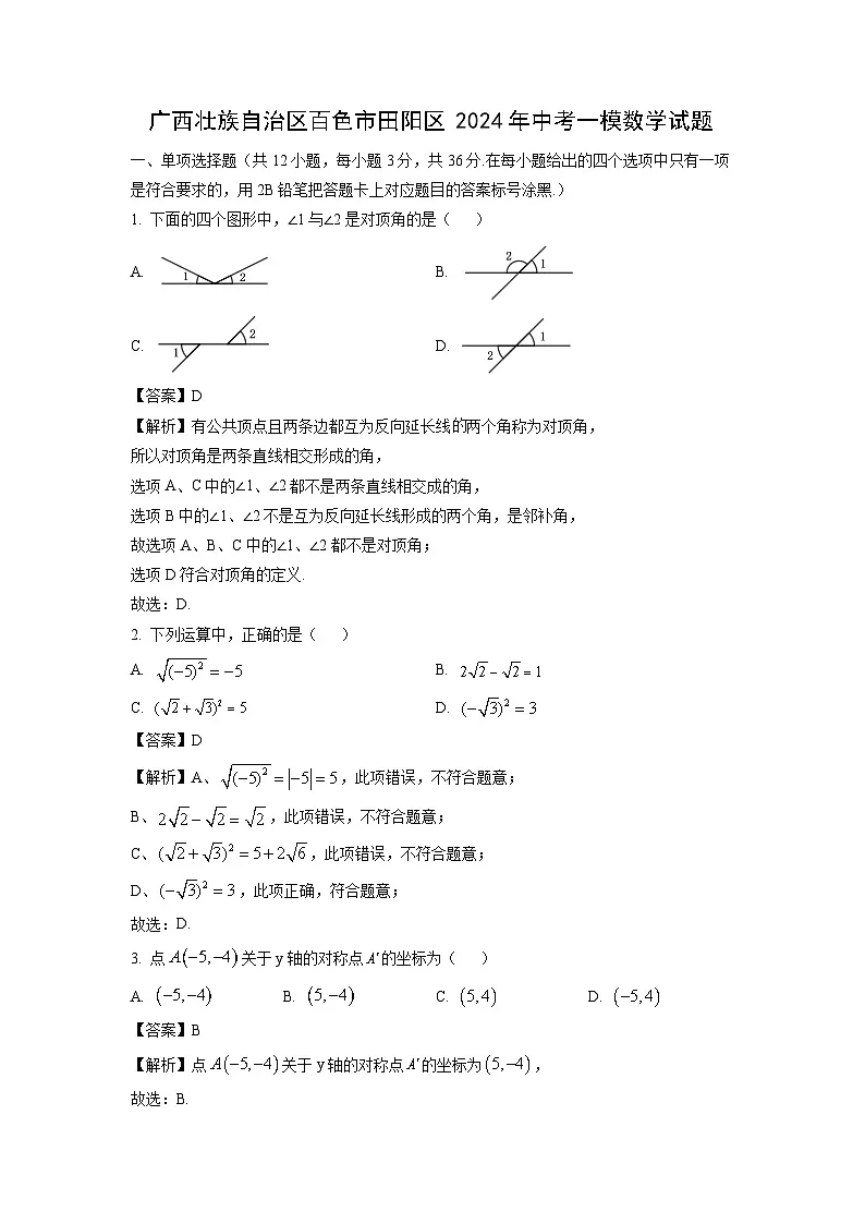 广西壮族自治区百色市田阳区2024年中考一模数学试卷（解析版）第1页