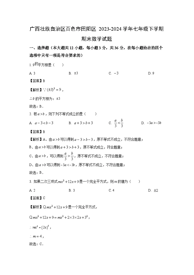 广西壮族自治区百色市田阳区2023-2024学年七年级下学期期末数学试卷（解析版）第1页