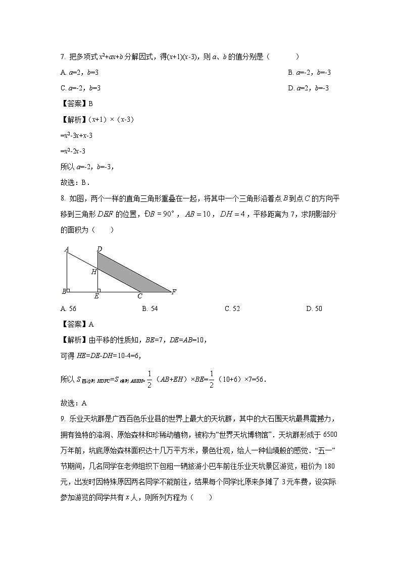 广西壮族自治区百色市田阳区2023-2024学年七年级下学期期末数学试卷（解析版）第3页