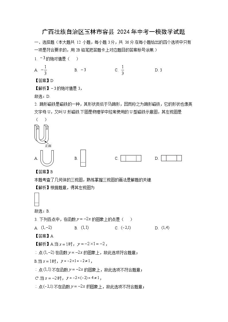 广西壮族自治区玉林市容县2024年中考一模数学试卷（解析版）第1页