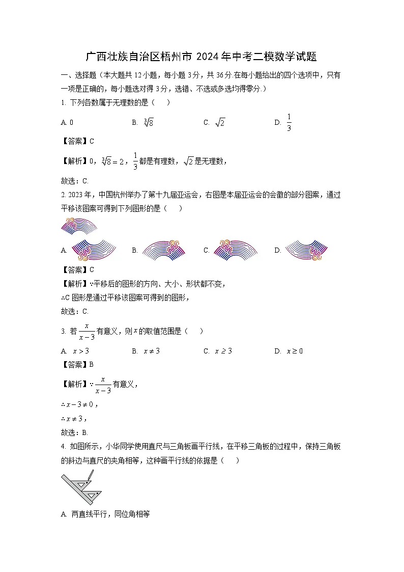 广西壮族自治区梧州市2024年中考二模数学试卷（解析版）第1页