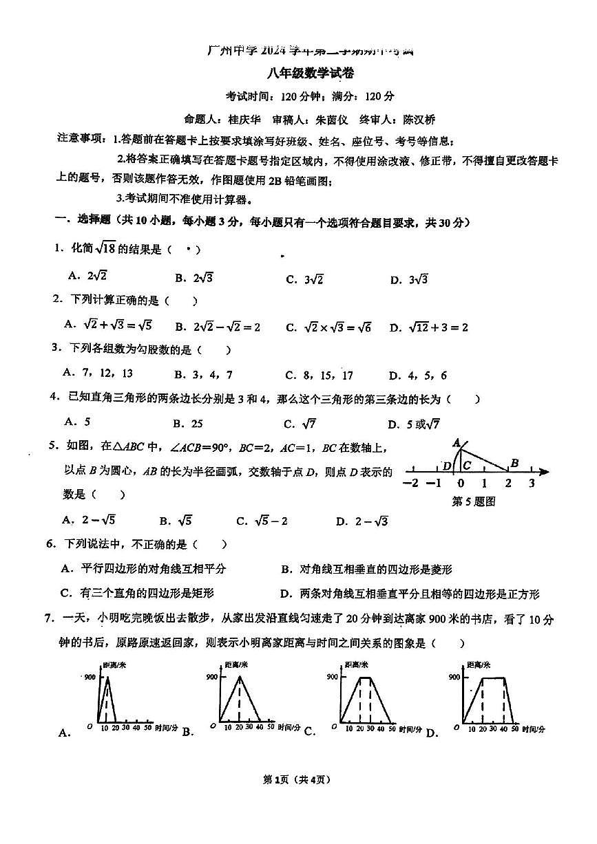 广州中学初二期中考试（含答案）2025-5-1(1)第1页