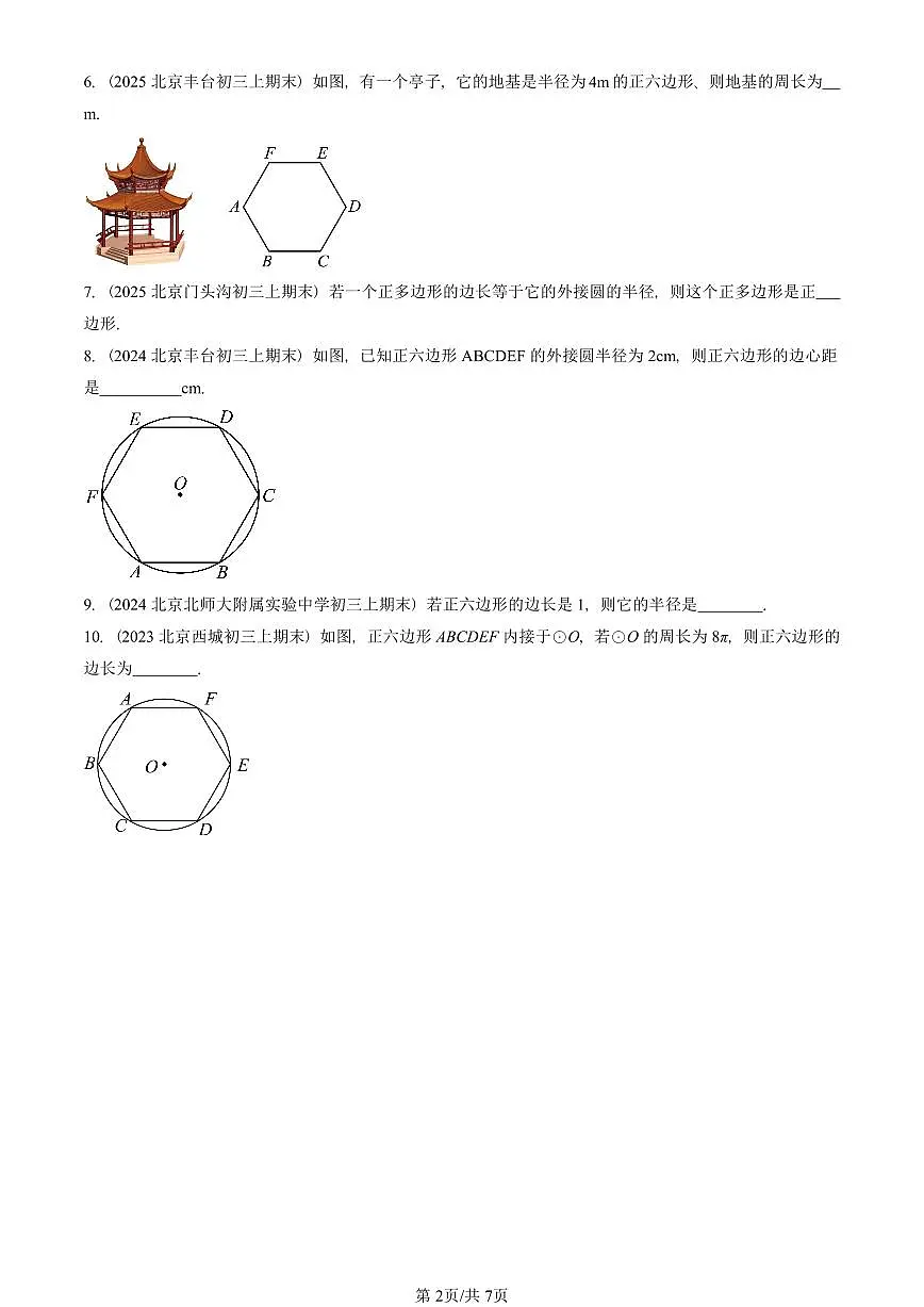 2023—2025北京初三（上）期末真题数学汇编：正多边形和圆第2页