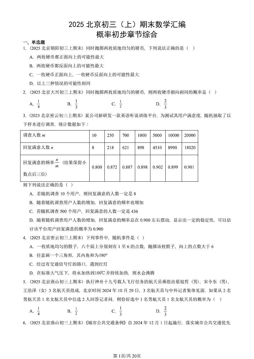 2025北京初三（上）期末真题数学汇编：概率初步章节综合第1页