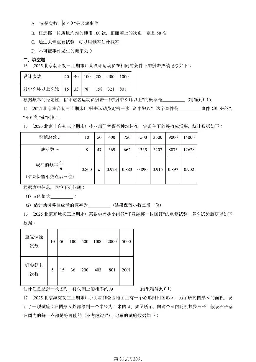 2025北京初三（上）期末真题数学汇编：概率初步章节综合第3页