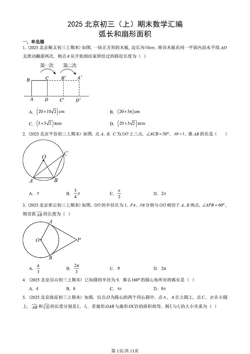 2025北京初三（上）期末真题数学汇编：弧长和扇形面积第1页