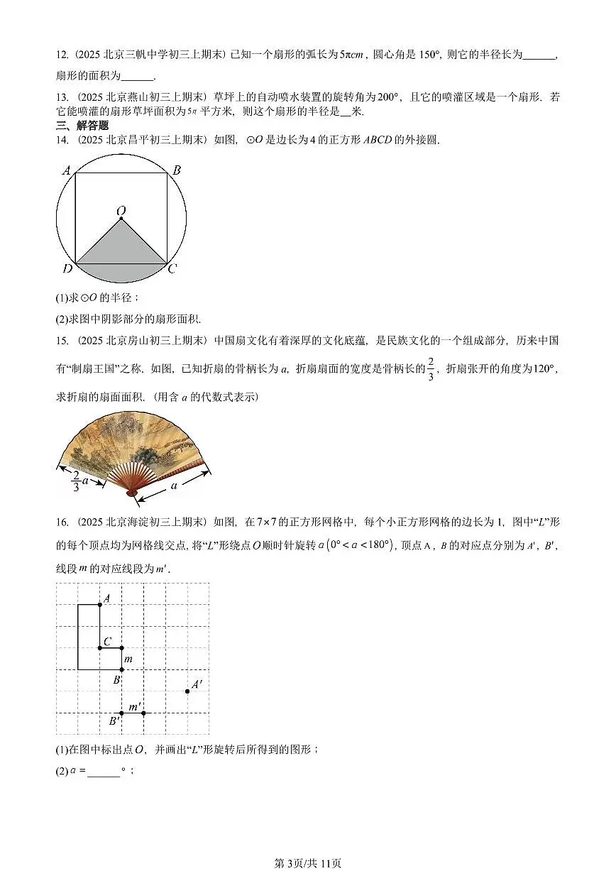 2025北京初三（上）期末真题数学汇编：弧长和扇形面积第3页