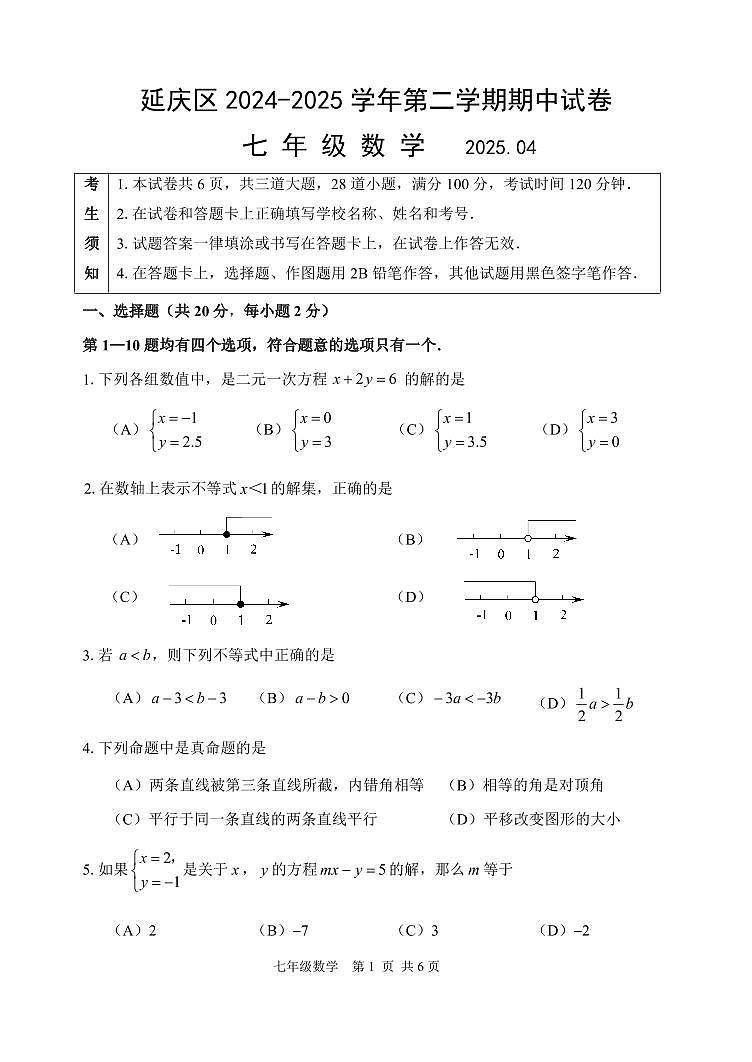 2025北京延庆初一（下）期中真题数学试卷第1页