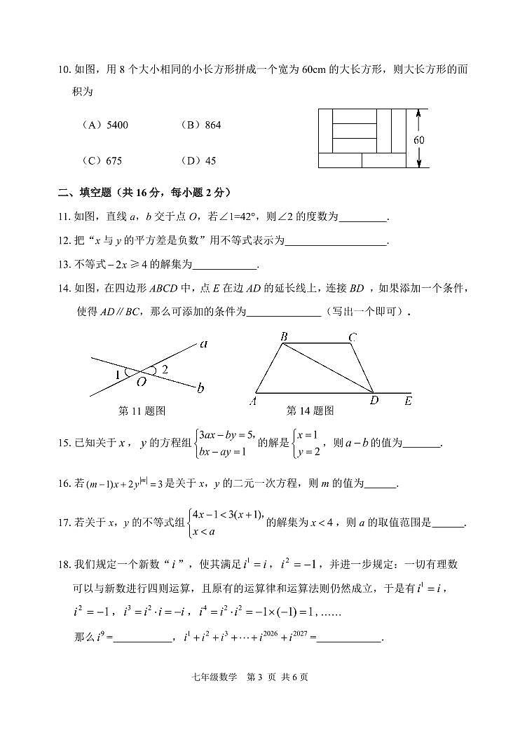 2025北京延庆初一（下）期中真题数学试卷第3页