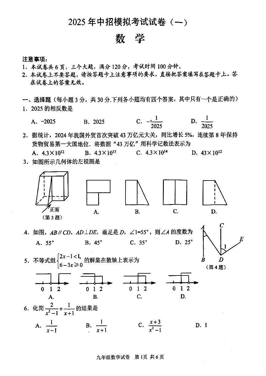 2025年安阳市中考一模数学试卷及答案第1页