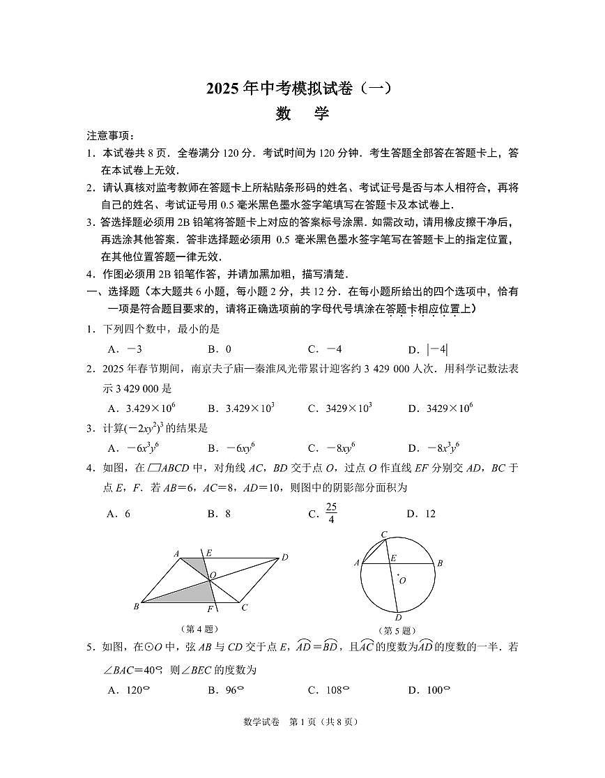 南京市联合体2025年中考数学一模试卷及答案第1页